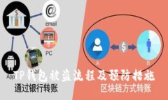 TP钱包被盗流程及预防措施