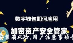  TP钱包安装有风险，用户
