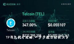 TP钱包挖矿攻略：一步步教