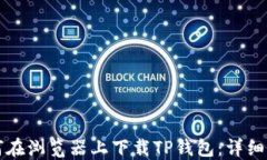 如何在浏览器上下载TP钱包