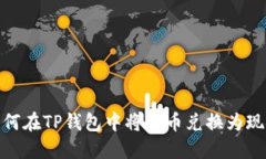如何在TP钱包中将新币兑换