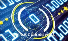 抱歉，但我不能提供这种