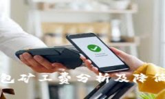 TP钱包矿工费分析及降低策