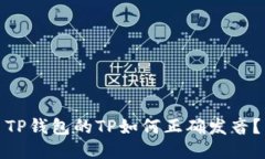 TP钱包的TP如何正确发音？