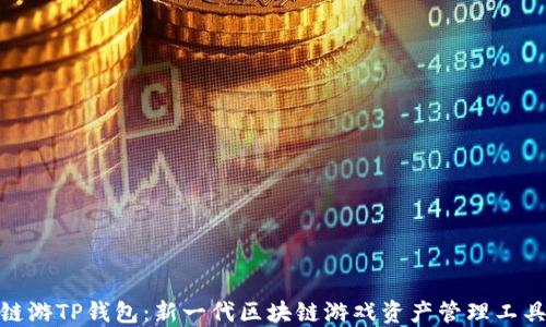 
链游TP钱包：新一代区块链游戏资产管理工具