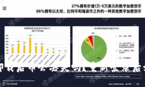 TP钱包卸载后币会丢失吗？重新登录后如何找回