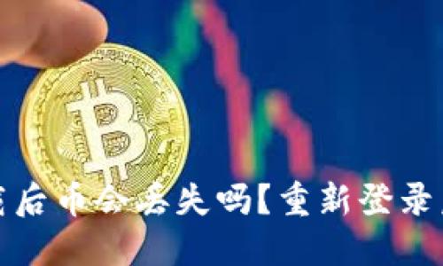 TP钱包卸载后币会丢失吗？重新登录后如何找回