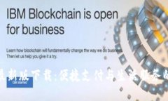 华为钱包最新版下载：便