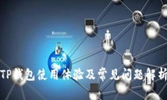 TP钱包使用体验及常见问题