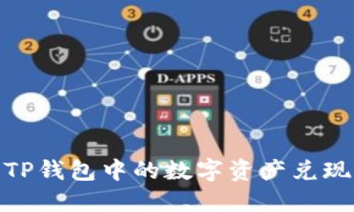 如何将TP钱包中的数字资产兑现为现金