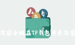 如何安全地在TP钱包中更改