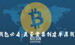 TP钱包必看：是否需要创建